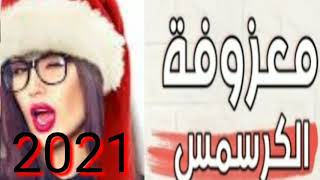 معزوفه راس السنه الكرسمس 😻😻 🎅 🎄🎁 🎁 2021 🎄🎅🎄🎅🎄