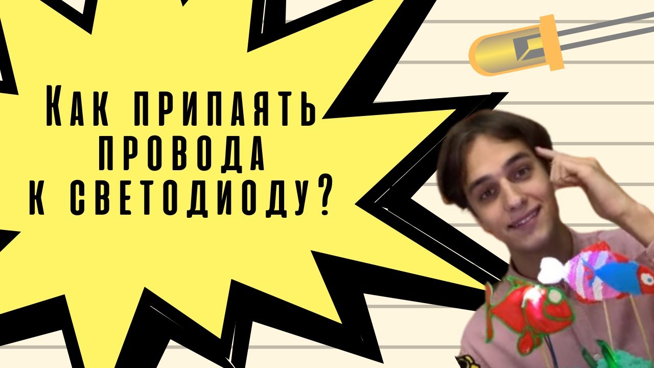 Как припаять провода к светодиоду своими руками - Фабрика изобретений ...
