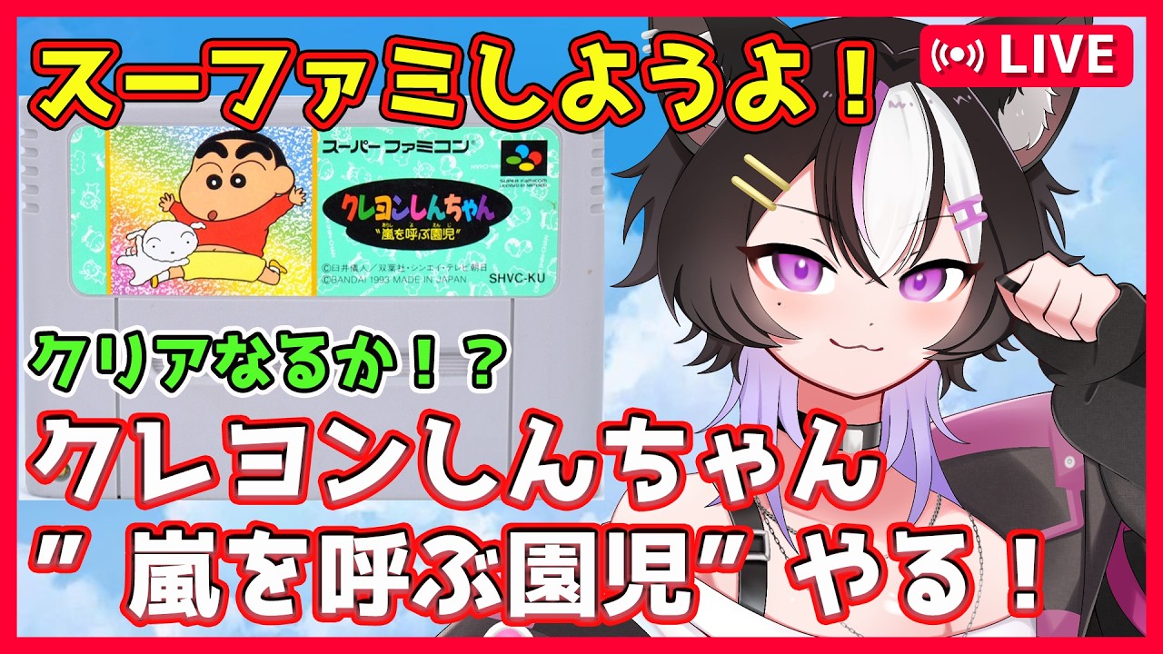 【スーパーファミコン #4】高難易度!『クレヨンしんちゃん”嵐を呼ぶ園児”』をやるぞ!クリアなるか!!【2.5次元VTuber/猫渡ぼく/KEITO】