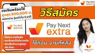 วิธีสมัคร Pay Next Extra ผ่อนของไม่ใช้บัตร ไม่มีดอกเบี้ย ไม่ใช้สลิป เบิกเงินสดได้ ผ่อนนาน 48 เดือน