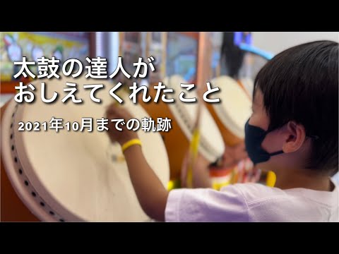 太鼓の達人が教えてくれたこと。2021年10月までの軌跡【太鼓の達人,小学生,ドンだー,キッズ,子供】