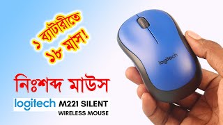 শান্তশিষ্ট ভদ্র মাউস [ওয়্যারলেস] // Logitech M221 Silent Wireless Mouse Bangla Review