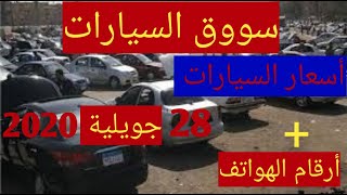 أسعار السيارات الممستعملة ليوم 28 جويلية 2020 مع ارقام الهواتف |Ziad Auto |