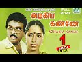 Azhakia kanne 1982  tamil classic movie  sarath babu sumalatha  tamil cinema junction