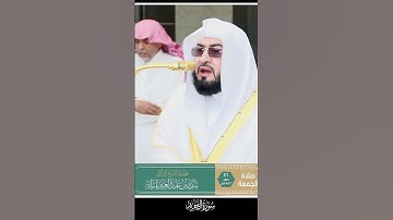 صلاة الجمعة || تلاوة بديعة لفضيلة الشيخ د. بندر بليلة لإمام الحرم المكي21 صفر 1447ه‍. (سورة التحريم)