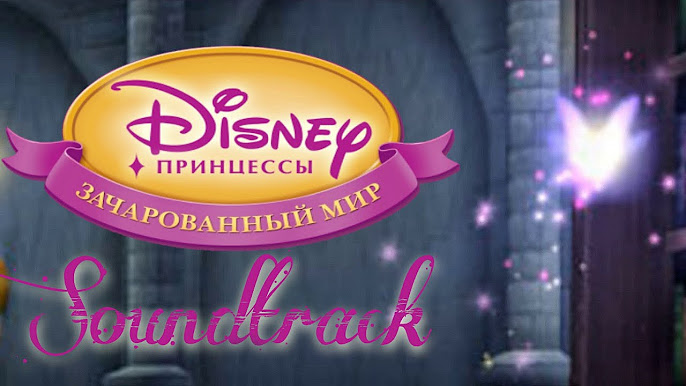 Принцессы: Зачарованный Мир OST (Disney Princess: Enchanted.