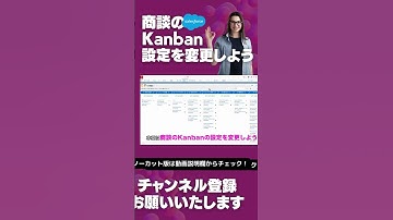 【切り抜き】 Salesforce Tutorial 商談のKanbanの設定を変更しよう #shorts #salesforce #salesforcetips #商談