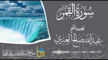 تلاوة سورة القمر كاملة بصوت الشيخ عبدالله بن صالح العنزي