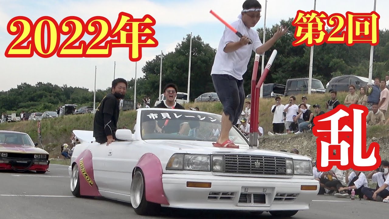 第2回 乱 街道レーサーも激アツ タコ踊りでボンネットがベコベコ Youtube