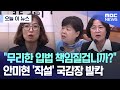안미현, 국감장에서 강력 비판! 검찰개혁과 입법 책임 논란 🔥