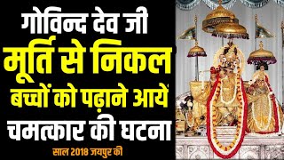 जब मूर्ति से निकल खुद गोविन्ददेव जी स्कूल में पढ़ाने आयें - साल 2018 जयपुर की सच्ची कहानी |Kahani