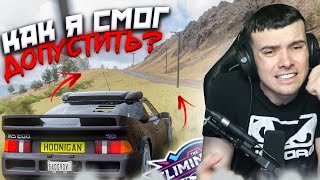 КАК Я МОГ ТАКОЕ ДОПУСТИТЬ!? (FORZA HORIZON 5 ELIMINATOR)