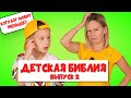 Кого Бог любит меньше Детская Библия. Выпуск 2