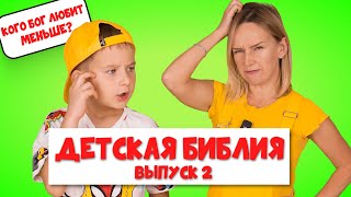 Кого Бог любит меньше Детская Библия. Выпуск 2