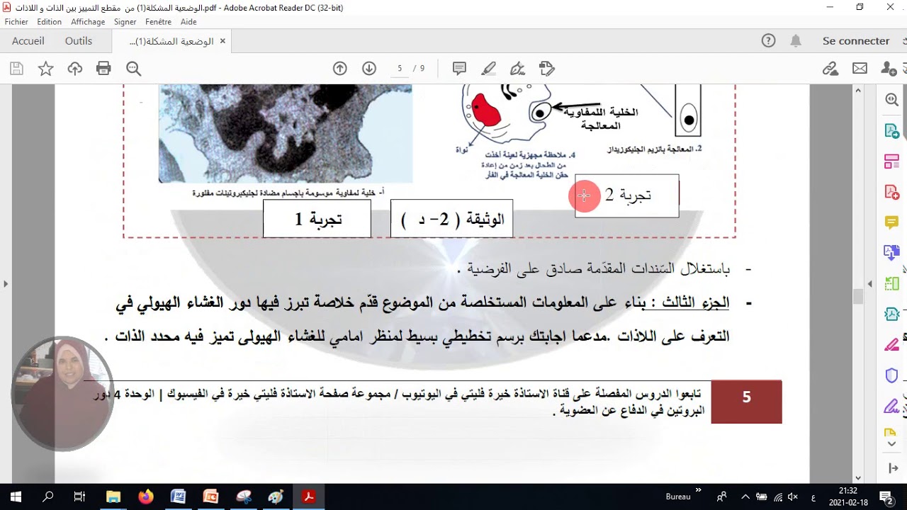 دروس مفصلة للوحدة 4:  دور البروتين في الدفاع عن الذات