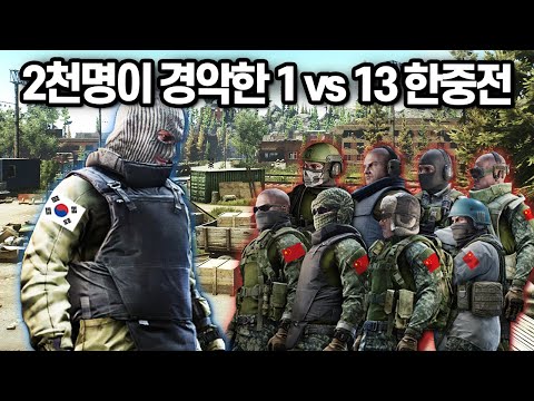 [타르코프] 쏟아지는 중국 스쿼드들을 상대로 혼자서 13명을 상대한다면..? 이것이 260만원짜리 단판 승부 // Escape From Tarkov