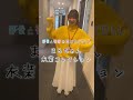 #中村ゆりか(まるちゃん)「部長と社畜の恋はもどかしい」衣装コレクションPart① #Shorts