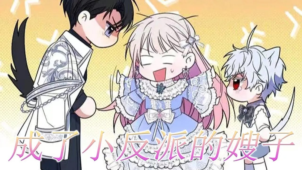 【第一季完结啦】🔔🔔意外穿越的女孩怎么都没想到，只是在森林里捡到一个小男孩，就被他带回家当嫂子了！——《成了小反派的嫂子》#漫画 #漫画解说 #元气动画 #元气动漫