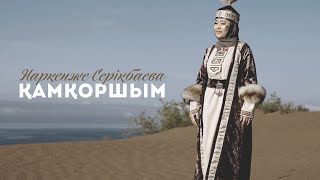 Наркенже Серікбаева - Қамқоршым