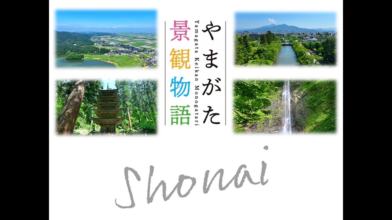 【４K空撮】やまがた景観物語庄内地域プロモーションムービー