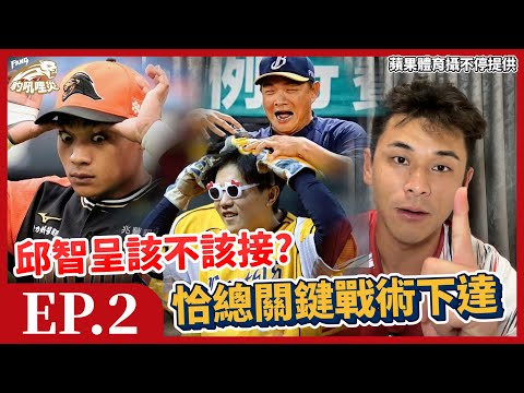 【豹吼哩災EP2】中信兄弟恰總下錯關鍵戰術？關鍵考量分析！統一獅守備守則大解密！邱智呈界外區飛球什麼時候該接？【豹子腿方昶詠】#棒球 #中華職棒 #中信兄弟