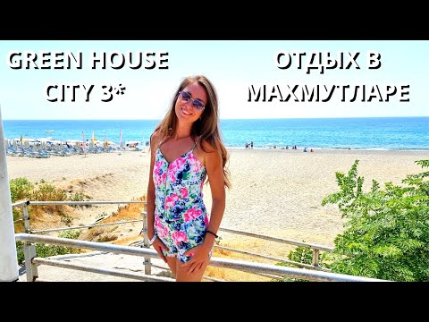 НАШИ ВПЕЧАТЛЕНИЯ от отдыха в Махмутларе/ ОТЗЫВ об отеле Green House City 3*/ Махмутлар Турция