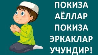 Покиза аёллар покиза эркаклар учундир!