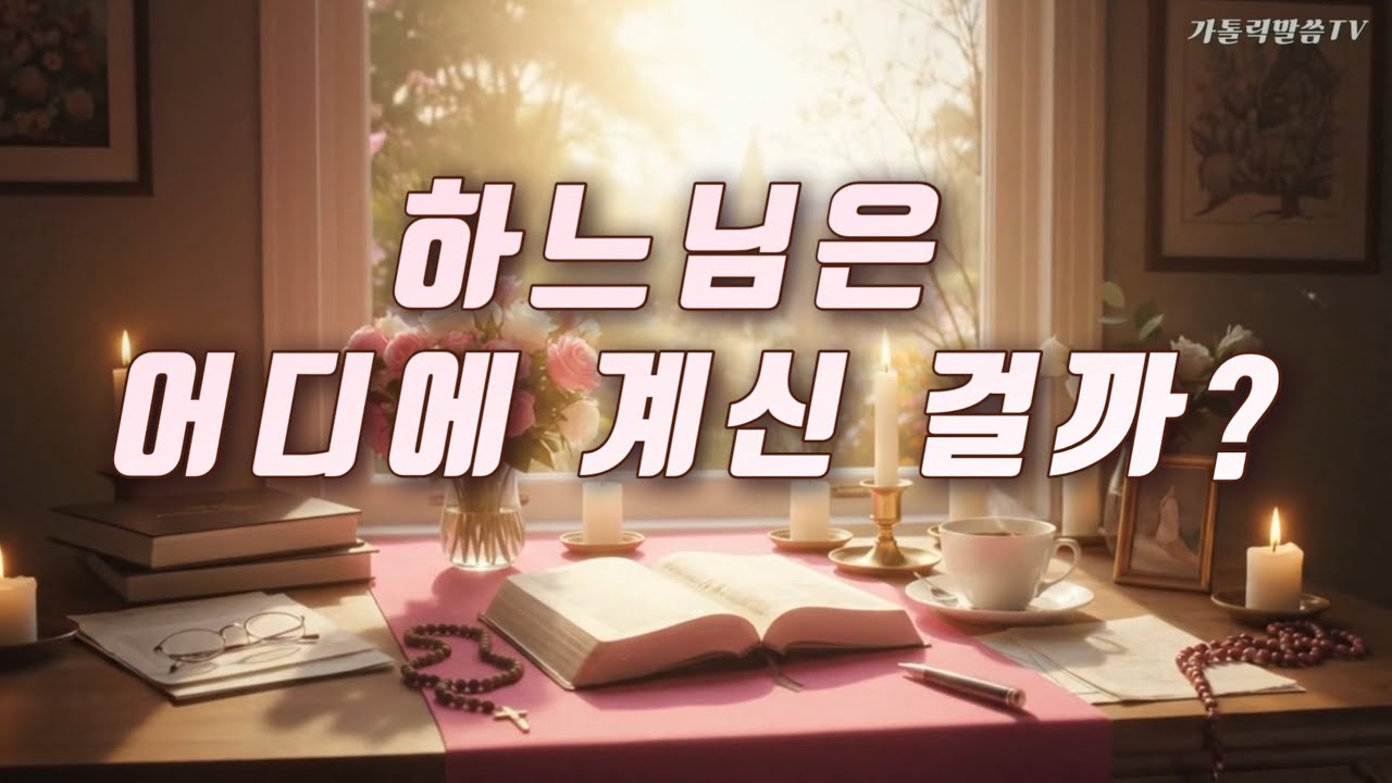 [가톨릭] “하느님은 어디에 계신 걸까?”ㅣ묵상 에세이