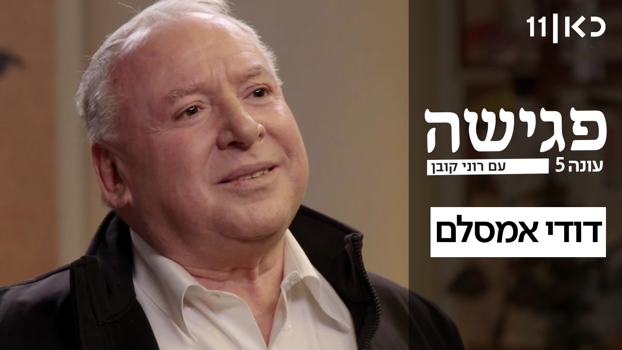 פגישה עם רוני קובן עונה 5 🛋️ | דודי אמסלם - פרק 15