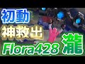 【荒野行動】初動で戦意喪失したメンバー全員を救い、華麗に散るFlora428こと芝刈り機〆瀧