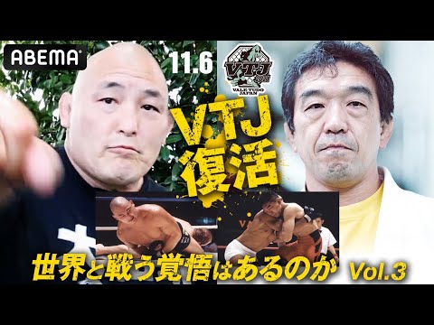 「VTJは日本のMMAの開花の源」エンセン井上・ドランクドラゴン鈴木・中井祐樹・今田耕司"VTJを知る人が語る"「折れない大和魂を見せてほしい」|11.6 VTJアベマで生中継!