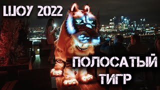 ТИГР 2022. ОРИГИНАЛЬНОЕ ИНТЕРАКТИВНОЕ ШОУ