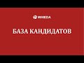 🔴 WHIEDA | База кандидатов или Список | Андрей Бобрышев