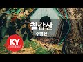 칠갑산 주병선 KY 733 KY 금영노래방 KY Karaoke 칠갑산 주병선 KY 733 KY 금영노래방 KY Karaoke