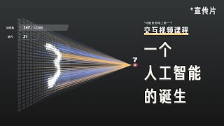 【基本操作】交互视频《一个人工智能的诞生》宣传片