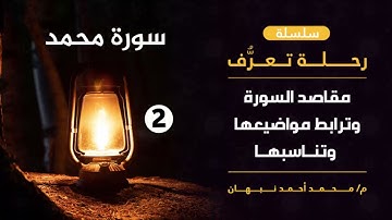 2- سورة محـمد | مقاصد سورة محمد وترابطها وتناسبها | محمد أحمد نبهان