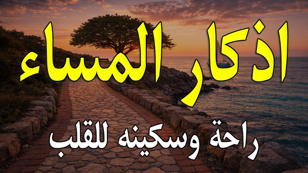 أذكار المساء 🌙 | Evening Adhkar | راحة نفسية وطمأنينة قبل النوم 🤍