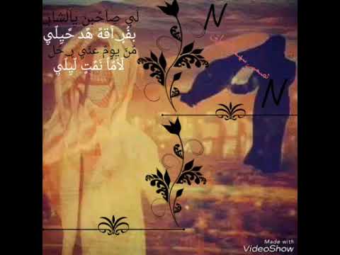 لي صاحبن يا بشر من تصاميمي لحبيبي