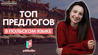 Cамое важное о польских предлогах!