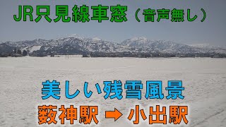 【車窓】JR只見線（薮神駅→小出駅）美しい残雪風景【音声無し】