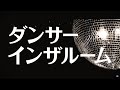 ズーカラデルの「ダンサーインザルーム」が日常の幸せでもあり悲しくもあるめっちゃかっこいい曲!!!