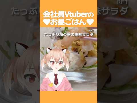 海の幸のサラダ!やっぱ海鮮系のサラダが好きだ~ #飯テロ #お昼ごはん #ランチ #紹介 #Vtuber #shorts