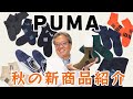 【世界のブランドPUMAが登場】秋のオススメ靴下をプロが解説！