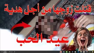 امرأة تقتل زوجها من أجل هدية عيد الحب || معقول وصلنا لهالدرجة ؟