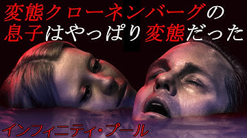 『#インフィニティプール』グチャグチョR18ド●態カエルの子はカエル映画（俺は好き）（新作映画レビュー）