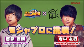 『パワプロアプリ』× 『KEYTALK』モシャプロくん選手育成-後半-(首藤義勝さん/寺中友将さん編)