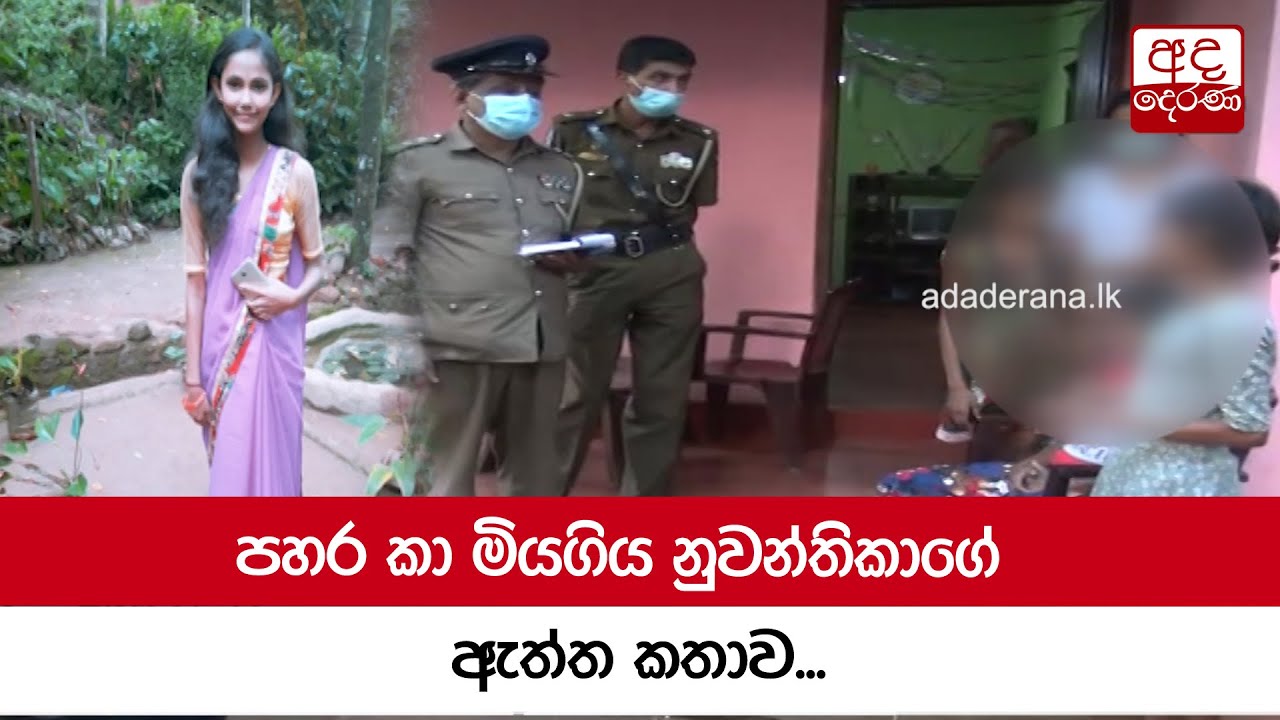 පහර කා මියගිය නුවන්තිකාගේ ඇත්ත කතාව...