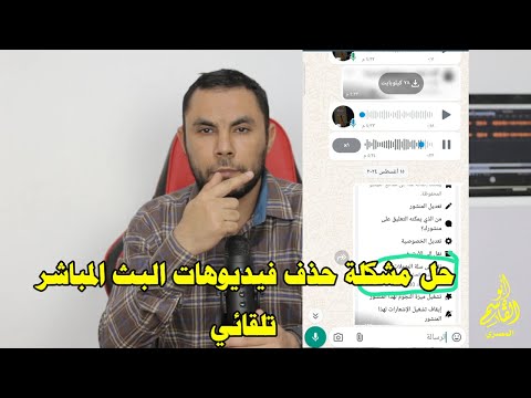 حل مشكلة فيديوهات البث المباشر بالفيسبوك بيتم حذفها