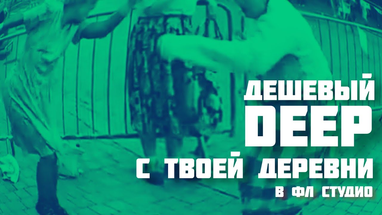 ЗАЕЗЖАННЫЙ CUT ОТ VENGEANCE ► ДЕШЕВКА DEEP HOUSE ► FLP