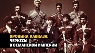 Северокавказские (черкесские) организации в Османской империи | ХРОНИКА С ВАЧАГАЕВЫМ